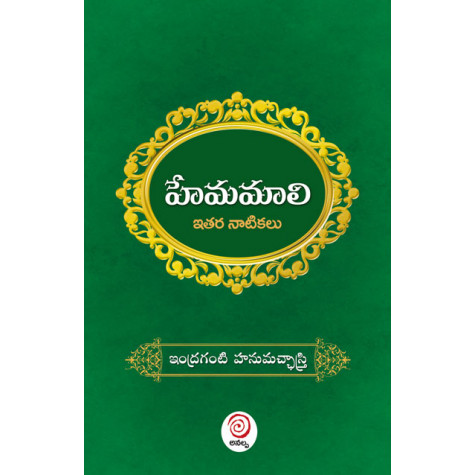 Hemamaali | హేమమాలి