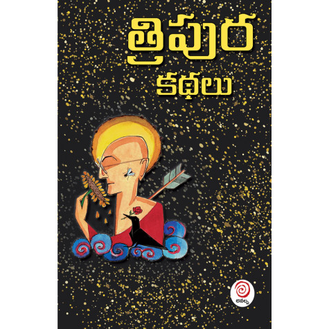 TRIPURA KATHALU | త్రిపుర కథలు