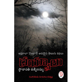 Dayyalu|దయ్యాలు