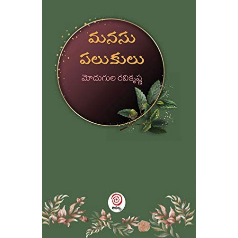 Manasu Palukulu | మనసు పలుకులు