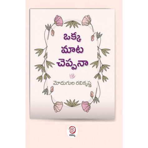 Okka Maata Cheppanaa! | ఒక్క మాట చెప్పనా!