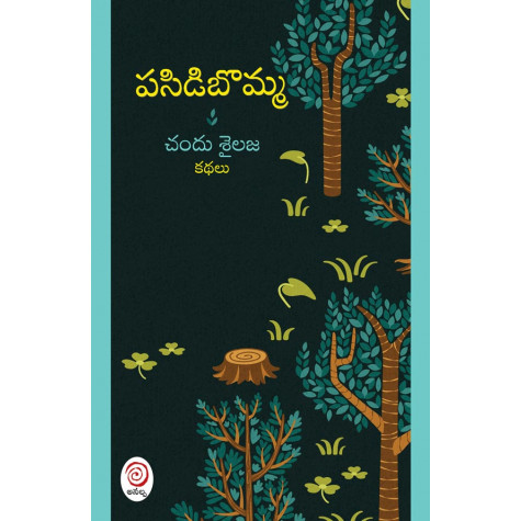 Pasidibomma | పసిడిబొమ్మ